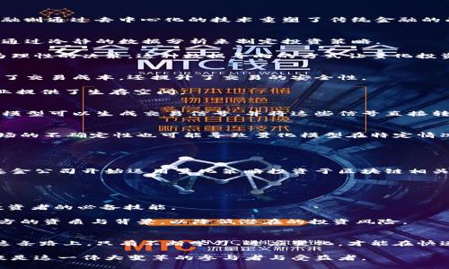   量化投资与区块链金融：现代投资环境下的双重挑战与机遇 / 
 guanjianci 量化投资, 区块链, 金融创新 /guanjianci 

引言：未来金融的交汇点
在当今快速变化的金融生态中，量化投资和区块链金融正如两个波澜壮阔的巨浪，交相辉映。量化投资通过科学的计算模型和算法，帮助投资者在不断波动的市场中寻找机遇；而区块链金融则通过去中心化的技术重塑了传统金融的面貌。两者交织在一起，为投资者提供了全新的视角与工具，但伴随而来的挑战也不容忽视。这篇文章旨在深入剖析量化投资与区块链金融的结合，探讨其为现代投资者带来的机遇与挑战。

量化投资的核心理念：数据与模型的力量
量化投资的魅力在于它以数据驱动的决策方式。通过复杂的算法和统计模型，投资者能够分析海量的市场数据，并从中提取出潜在的投资信号。这使得量化投资者不再依赖主观判断，而是通过冷静的数据分析来制定投资策略。

举个例子，某量化投资团队可能会利用机器学习算法，分析过去十年的股票市场数据，识别出哪些因素与股价的变化高度相关。凭借这些数据，团队可以建立模型，在未来的投资中作出更为理性的决策。这种数据导向的方式让量化投资在精确性和效率上更具优势。

区块链金融：重塑传统投资方式
相较于量化投资的数学严谨性，区块链金融则是对传统金融领域的一场革命。区块链的去中心化特性让所有交易记录公开透明，任何人都有机会参与，无需信任中介。这种透明性不仅降低了交易成本，还提升了交易的安全性。

例如，许多初创企业通过发行数字资产来融资，而投资者可以通过区块链平台直接将资金投入他们感兴趣的项目。这种新型融资方式打破了传统金融体系的壁垒，为许多有潜力的初创企业提供了生存空间。

量化投资与区块链的融合：未来的投资趋势
虽然量化投资和区块链金融在本质上有着不同的特点，但它们的结合为未来的投资提供了无数可能性。想象一下，量化投资策略可以通过区块链平台进行自动化执行。在这种模式下，量化模型可以生成交易信号，并将这些信号直接转化为智能合约，从而在区块链上自动执行交易。这种高效性和透明度将是传统投资形式无法比拟的。

挑战与风险：机遇背后的隐忧
尽管量化投资与区块链金融的结合充满了机遇，但也伴随着一些风险。首先，量化投资的准确性与数据质量息息相关，如果数据的质量受到质疑，那么模型的有效性也将大打折扣。此外，市场的不确定性也可能导致量化模型在特定情况下失效。

另一方面，区块链金融的快速发展意味着监管政策尚未成熟，市场参与者可能面临法律和合规的挑战。投资者需要关注政策变化对区块链项目的影响，以免损失潜在的收益。

成功案例分享：量化投资与区块链的实例
在量化投资和区块链金融不断进化的背景下，市场上涌现出了许多成功的案例。例如，一些加密货币交易所利用量化交易来提升流动性，并为用户提供更有竞争力的交易价格。同时，也有基金公司开始运用量化策略投资于区块链相关资产，这些资产不仅包括数字货币，也涵盖了基于区块链技术的企业和项目。

这些成功的实例表明，在把握机遇的同时，投资者需要具备敏锐的市场洞察力和足够的风险承受能力，以应对未来多变的投资环境。

投资者的自我定位：如何拥抱新时代
在这个充满挑战与机遇的新时代，投资者需要不断提升自己的专业素养。在量化投资与区块链金融日益交融的趋势下，拥有扎实的数据分析能力和对区块链技术的基本理解将成为每位投资者的必备技能。

无论是选择专注于量化投资，还是跃入充满活力的区块链金融领域，投资者都应把握时代的脉搏，紧跟技术发展的步伐。此外，投资者在选择合作伙伴和平台时，也要更为慎重，认真评估各方的资质与背景，以降低潜在的投资风险。

结论：迎接创新带来的新篇章
量化投资与区块链金融的结合不仅为投资者带来了前所未有的机遇，同时也提醒我们挑战与风险并存。未来的投资世界不会是顺风顺水的旅程，而是一场充满探索与创新的冒险之旅。在这条路上，只有不断学习、适应变化，才能在快速演变的市场中立于不败之地。

拥抱这一新时代，投资者有机会在量化投资与区块链金融的交汇点，书写属于他们自己的财富传奇。在未来，或许会有更多的技术和工具出现，进一步推动金融的演进，而聪明的投资者无疑是这一伟大变革的参与者与受益者。