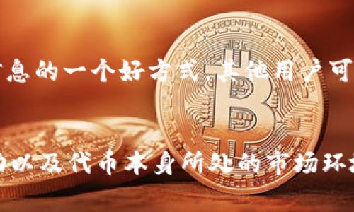 转移PIG（Pig Finance代币）到TPWallet是否有奖励，通常取决于多个因素，包括但不限于TPWallet的促销活动、PIG代币的生态系统以及用户的转账量等。以下是一些可能影响您是否能获得奖励的因素：

奖励机制
许多钱包平台会根据用户的转账活动推出奖励机制。这可能包括转账后的代币返还、手续费减免或者是特定时间段内的空投等。建议您查看TPWallet官方网站或社交媒体，了解当前的活动信息。

生态系统内的活动
PIG代币的生态系统也可能会有限定活动，用户在特定时间转移代币可以获得额外收益，这通常会在官方渠道发布。关注这些公告能够让您不错过任何机会。

转账费用的问题
在转移代币过程中，一定要注意相关的转账费用。有些钱包在转账时会收取一定的手续费，而这些费用并不等于奖励。因此，计算转账的成本和潜在收益非常重要。

用户社区的反馈
加入PIG或TPWallet的社区，如Telegram或Discord，了解其他用户的经验和反馈也是获取信息的一个好方式。其他用户可能会分享他们的转账经验，以及是否获得了任何奖励的细节。

总结
总的来说，转移PIG到TPWallet是否有奖励并没有明确的答案，具体情况还需根据当前的活动以及代币本身所处的市场环境来判断。建议关注平台的官方消息，保持信息的更新，以便在恰当的时机做出最有利的决策。