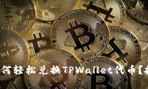 在币安智能链上如何轻松兑换TPWallet代币？挑战你的交易技巧！