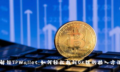解锁TPWallet：如何轻松找到OK链的接入方法