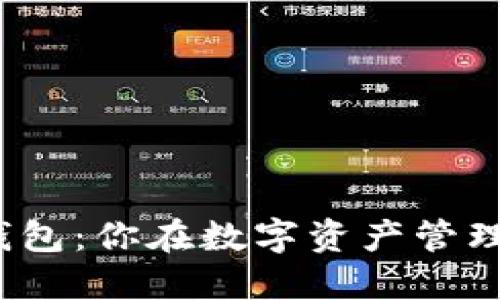 全通用数字货币钱包：你在数字资产管理中的终极武器吗？