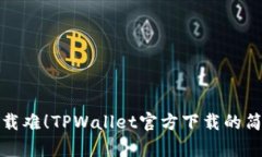 告别下载难！TPWallet官方下