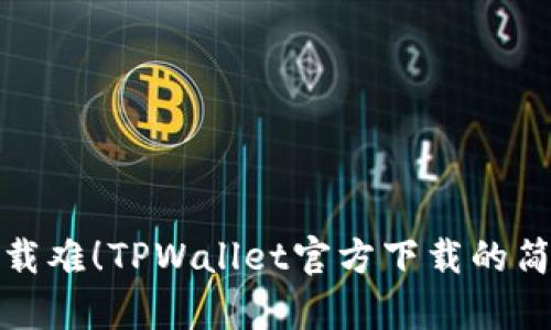 告别下载难！TPWallet官方下载的简单攻略