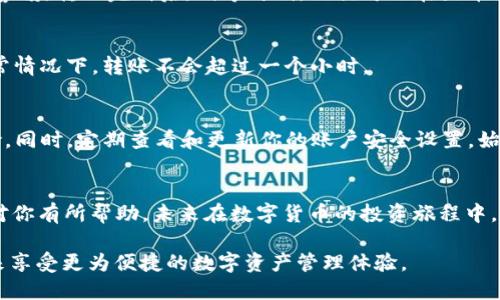   一站式解决：如何将TP Wallet中的USDT快速转到火币网？ / 
 guanjianci USDT, TP Wallet, 火币网 /guanjianci 

引言：数字货币的跨平台转移
随着数字货币的日益普及，越来越多的人开始进入这个充满机遇但同时也充满挑战的领域。在这个过程中，火币网作为一个全球知名的加密货币交易平台，吸引了大量用户。而TP Wallet则是一款功能强大的数字资产钱包，可以轻松管理各种加密货币。今天，我们就来探讨一下如何将TP Wallet中的USDT快速、安全地转移到火币网。无论你是新手还是老手，这个过程都需要谨慎对待。

第一步：了解USDT及其使用场景
首先，我们要了解USDT（Tether）是一种与美元挂钩的稳定币，它以1:1的比例与美元进行锚定，旨在提供数字货币世界中的“安全港”。通过USDT，你可以在数字货币市场中自由交易，同时避免因价格波动而导致的损失。了解如何有效使用USDT，将对此次转账过程至关重要。

第二步：准备你的TP Wallet和火币网账户
在进行任何转账之前，确保你的TP Wallet和火币网账户均已注册并完成实名认证。这不仅能够有效保障你的资产安全，还有助于你更顺利地进行后续的交易。此外，检查你的TP Wallet是否有足够的USDT余额，可以通过购买或者接收USDT的方式来满足这一点。

第三步：获取火币网中的USDT地址
要将USDT转移到火币网，首先需要获取你的火币网USDT地址。进入火币网账户后，找到“资产”或者“充值”页面，选择USDT，系统将自动生成一个独一无二的地址。这一过程是转账的关键步骤，确保复制地址时不要有任何错误或遗漏。

第四步：进行转账操作
在TP Wallet中，选择“转账”功能，接着输入火币网提供的USDT地址和转账金额。在输入这些信息时，一定要仔细核对账户地址与金额的准确性，避免因误操作导致资金损失。同时，你需要选择合适的网络费用，以便于加快转账速度。

第五步：确认转账
在确认转账信息无误后，点击“确认”进行操作。TP Wallet通常会要求输入交易密码或进行其他安全验证。这一过程是保护你的资金安全的一道重要防线，因此务必保持警惕。转账完成后，稍等片刻，你就可以在火币网的资产账户中查看到新增的USDT余额了。

第六步：检查交易状态
为了确保转账成功，建议在火币网中查看交易历史记录，确认你所转的USDT已经到账。在某些情况下，由于网络拥堵或转账金额较大，到账可能会有所延迟。保持耐心，通常情况下，转账不会超过一个小时。

第七步：注意安全性
在数字货币的世界中，安全性是每位用户都必须高度重视的问题。使用TP Wallet和火币网的过程中，需要确保使用强密码，并启用双重认证功能，以防止潜在的安全风险。同时，定期查看和更新你的账户安全设置，始终保持警觉。

总结
将TP Wallet中的USDT转到火币网虽然流程简单，但每一步都需要你认真对待。通过正确的操作步骤，你可以快速而安全地完成转账，实现你的交易目标。希望本指南能对你有所帮助，未来在数字货币的投资旅程中，祝你好运，丰收满满！ 

随着数字货币市场的不断演变，使用USDT等稳定币进行跨平台交易将成为越来越普遍的选择。结合我们今天讨论的转账流程，相信你已经能够将这项操作熟练掌握，未来享受更为便捷的数字资产管理体验。