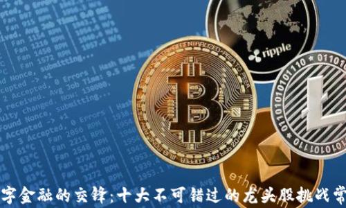 
区块链与数字金融的交锋：十大不可错过的龙头股挑战常规投資思维