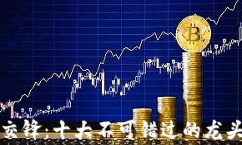 
区块链与数字金融的交锋：十大不可错过的龙头股挑战常规投資思维