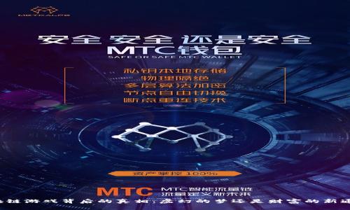 区块链游戏背后的真相：虚幻的梦还是财富的新通道？