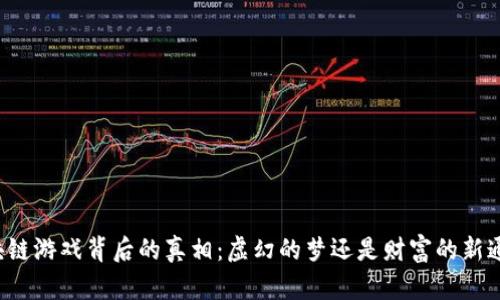 区块链游戏背后的真相：虚幻的梦还是财富的新通道？
