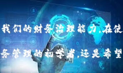 挑战传统：如何通过网银数字钱包与子钱包提升你的财务管理能力
网银, 数字钱包, 子钱包/guanjianci

引言：数字化时代的财务革新

在这个瞬息万变的数字化时代，传统的财务管理方法似乎越来越落后。许多人依旧使用纸质账本或简单的Excel表格，然而，随着科技的发展，网银数字钱包的崛起给了我们更为便捷和高效的财务管理工具。尤其是子钱包的概念，它为用户提供了更多的灵活性和可控性，使得你的每一笔花费都能被合理规划和有效追踪。

在接下来的内容中，我们将深度探讨网银数字钱包及其子钱包的优势，帮助你了解如何利用这一工具挑战传统的财务管理方式，提升你的财务能力，与此同时实现更明智的消费。

一、数字钱包与子钱包的基本概念

首先，数字钱包是一个包含电子货币存储和管理功能的在线应用。它可以用来安全地存储银行卡信息、购物卡、电子票证等，让你能够通过手机或电脑轻松进行线上交易。

而子钱包的概念则是进一步的延伸，它允许用户在一个主钱包下创建多个子钱包。这些子钱包可以针对不同的用途、目标或预算而设立，例如，一个用于日常消费，一个用于短途旅行，另一个用于存储应急资金。这样的设计，让你可以更加细致地管理预算，避免支出的随意性。

二、为什么选择数字钱包？

选择数字钱包，有几个显而易见的理由。首先是便利性。无论你身处何地，只要有网络连接，你便可以随时随地查看余额、转账或支付。此外，许多数字钱包还提供实时的消费记录，让你随时了解自己的财务状况。

其次是安全性。现代的数字钱包使用先进的加密技术保护用户信息，并提供多重验证机制，确保你的资金安全。相较于传统的现金和银行卡交易，数字钱包在保护用户隐私和资金安全方面有着明显的优势。

最后，数字钱包还能够提供更多的财务管理工具。例如，许多平台提供预算助手、消费分析等功能，帮助你更好地规划个人财务。

三、子钱包的优势：细致管理你的财务

子钱包的出现为你的财务管理注入了新的活力。想象一下，你设立了一个用于日常购物的子钱包，一个用于旅游支出的子钱包，一个用于生活备用金的子钱包。通过这样的方式，你不仅能清晰地认知每个科目的支出情况，也更容易控制预算和做到合理消费。

举个例子，假设你设定了一个月度购物预算为1000元，当你在主钱包中为购物子钱包充值时，你就能很清楚地监控这个子钱包的花费情况。这种方式不仅能有效防止超支，也能帮助你在进行决策时更具战略性。

四、如何有效使用网银数字钱包和子钱包

接下来，我们将分享一些实用的技巧，帮助你在日常生活中，更好地使用网银数字钱包和子钱包。

h41. 确定你的财务目标/h4

在使用数字钱包之前，首先需要明确你自己需要管理的财务目标。想清楚你主要是希望为哪一块进行费用控制，比如日常开支、旅行费用、储蓄或投资等。明确目标后，你可以更容易地设定相应的子钱包。

h42. 定期检查和调整预算/h4

每个月都应该定期检查各个子钱包的支出情况，通过消费分析，看看自己在哪些方面支出比较多，是否需要作出调整。例如，如果发现自己在外食上超支过多，不妨考虑设置一个更严格的外食子钱包，或在日常饮食上采取更多的自制做法。

h43. 使用自动化工具/h4

许多数字钱包允许用户设置自动转账或定时充值，这在帮助你维持合理开支方面非常有效。比如，你可以设置每个月自动从主钱包中转出固定金额到储蓄子钱包，慢慢积累起应急资金。

h44. 利用理财工具/h4

很多数字钱包提供内置的理财工具，利用这些工具能帮助你更好地进行预算和资金管理。定期产生的消费报表能够让你清晰了解自己的消费习惯，找出潜在问题。

五、常见的数字钱包应用推荐

在市场上，有许多数字钱包应用可供选择。以下是一些推荐，供你参考：

ul
listrong支付宝/strong：强大的支付功能，包含丰富的生活服务和理财工具。/li
listrong微信支付/strong：方便的社交支付方式，适合日常小额支付。/li
listrongPayPal/strong：跨境支付的好帮手，适合国际交易。/li
listrongApple Pay / Google Pay/strong：适合喜欢使用NFC支付的用户，安全可靠。/li
/ul

六、结论：数字钱包如何改变我们的生活

总的来说，网银数字钱包和子钱包为我们的生活带来了极大的便利和灵活性。无论是消费控制、预算管理，还是资金安全，这种工具都极大地提升了我们的财务治理能力。在使用数字钱包的过程中，我们逐渐意识到，理性消费、科学管理的观念变得越发重要。

面对未来，借助于数字钱包这一工具，我们不仅能够更好的管理个人财富，也能够在纷繁复杂的金融世界中找到属于自己的方向。因此，无论你是财务管理的初学者，还是希望提升自身财务技能的用户，网银数字钱包和子钱包都将是你不可或缺的得力助手。现在就开始你的数字钱包之旅，挑战传统，掌控你的财务未来吧！