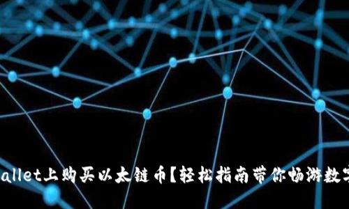 如何在TPWallet上购买以太链币？轻松指南带你畅游数字货币世界！