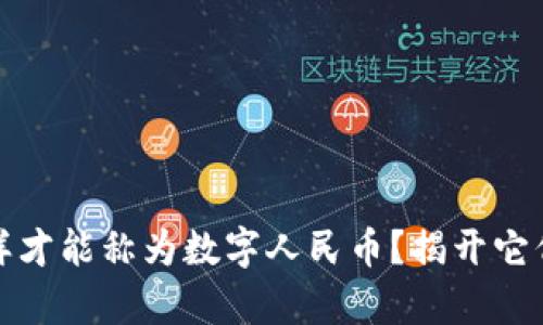 数字钱包怎样才能称为数字人民币？揭开它们之间的真相