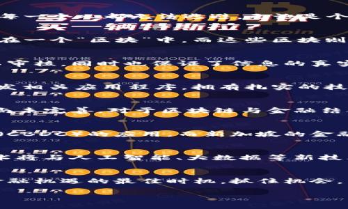   揭开区块链金融的未来：你准备好迎接颠覆性变革了吗？ / 
 guanjianci 区块链,金融科技,数字货币 /guanjianci 

引言：金融的下一个转折点
在这个快速发展的数字时代，区块链技术已然成为金融行业里的一股不可忽视的力量。作为一种新兴的技术手段，区块链正在重塑我们理解金融的方式，其无处不在的影响力让每一个人都无法逃避。无论是个人投资者还是大型金融机构，区块链金融的浪潮都在呼之欲出。你还在犹豫吗？现在正是踏上这一新兴领域的最佳时机。

区块链金融的核心概念
首先，让我们来简单了解一下区块链的基本概念。区块链是一种去中心化的分布式账本技术，允许用户在没有中介或中央权威的情况下进行安全的交易。每一笔交易都会被记录在一个“区块”中，而这些区块则以链条的方式相连，形成一个不可篡改的交易历史。这项技术的特性使得它在金融领域中的应用潜力无穷无尽。

区块链金融的优势
与传统金融系统相比，区块链金融提供了一系列显而易见的优势。首先，交易的透明度和可追溯性增强了用户对平台的信任。由于所有交易数据均在区块链上公开，任何人都可以审核，同时也保证了信息的真实可靠。其次，去中心化的特性降低了交易成本，没有了中介的存在，用户可以直接进行资产交易。此外，区块链的智能合约功能不仅提高了交易效率，还大大降低了操作风险。

如何在区块链金融中找到你的机会？
面对如此巨大的市场潜力，如何在区块链金融中找到适合自己的机会呢？首先，你需要对区块链技术有基本的理解。无论是投资数字货币、参与去中心化金融（DeFi）项目，还是开发相关应用程序，拥有扎实的技术基础都是你成功的第一步。其次，关注市场的趋势和变化也至关重要。了解不同的区域和领域如何利用区块链来推动金融创新，是你抢占先机的另一种方式。

技术与监管的双重挑战
当然，区块链金融的发展并不是一帆风顺的。技术的不断更新迭代，以及对用户隐私和安全的挑战，使得这一领域的参与者需要保持与时俱进的态度。同时，很多国家的监管政策尚未完善，对于区块链与金融结合的规定也相对滞后。因此，区块链金融的从业者需要适应这一复杂多变的环境，努力迎接挑战。

成功案例与启示
在亚洲及全球范围，各类成功的区块链金融项目如雨后春笋般涌现，它们也为投资者和创业者提供了宝贵的经验。例如，中国的数字人民币项目正在积极探索中央银行数字货币（CBDC）的应用，而新加坡的金融管理局也在推动区块链金融的立法和实践。通过分析这些成功案例，我们可以发现，灵活应对市场变化、对技术的持续探索和对用户需求的敏锐把握，都是实现成功的重要因素。

未来展望：区块链金融的前景如何？
回顾过去，我们已经见证了区块链技术在金融领域的初步应用；展望未来，区块链金融将以更智能、更高效的方式转变我们个人和企业的资金管理方式。在不远的将来，区块链技术将与人工智能、大数据等新技术深度融合，推动金融服务的进一步个性化与智能化。

总结：拥抱变革，迎接未来
无论是作为投资者、从业者还是普通用户，拥抱区块链金融的未来都是一项不容忽视的挑战。了解并融入这一新兴领域，无疑是走在时代前沿的一种选择。现在就是探索区块链金融机遇的最佳时机，抓住机会，未来属于那些勇于迎接变革的人。

不妨从今天开始，深入研究这一领域，加入更多的社区和讨论，让自己在未来的金融格局中占据一席之地。区块链金融的未来已来，你准备好迎接这一颠覆性变革了吗？