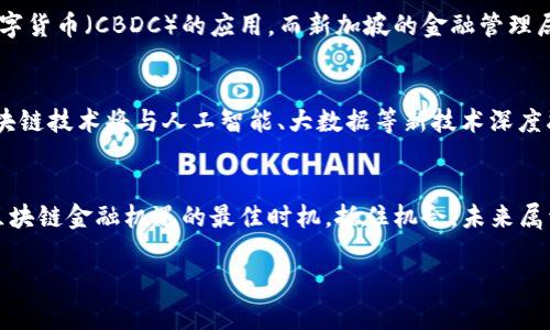   揭开区块链金融的未来：你准备好迎接颠覆性变革了吗？ / 
 guanjianci 区块链,金融科技,数字货币 /guanjianci 

引言：金融的下一个转折点
在这个快速发展的数字时代，区块链技术已然成为金融行业里的一股不可忽视的力量。作为一种新兴的技术手段，区块链正在重塑我们理解金融的方式，其无处不在的影响力让每一个人都无法逃避。无论是个人投资者还是大型金融机构，区块链金融的浪潮都在呼之欲出。你还在犹豫吗？现在正是踏上这一新兴领域的最佳时机。

区块链金融的核心概念
首先，让我们来简单了解一下区块链的基本概念。区块链是一种去中心化的分布式账本技术，允许用户在没有中介或中央权威的情况下进行安全的交易。每一笔交易都会被记录在一个“区块”中，而这些区块则以链条的方式相连，形成一个不可篡改的交易历史。这项技术的特性使得它在金融领域中的应用潜力无穷无尽。

区块链金融的优势
与传统金融系统相比，区块链金融提供了一系列显而易见的优势。首先，交易的透明度和可追溯性增强了用户对平台的信任。由于所有交易数据均在区块链上公开，任何人都可以审核，同时也保证了信息的真实可靠。其次，去中心化的特性降低了交易成本，没有了中介的存在，用户可以直接进行资产交易。此外，区块链的智能合约功能不仅提高了交易效率，还大大降低了操作风险。

如何在区块链金融中找到你的机会？
面对如此巨大的市场潜力，如何在区块链金融中找到适合自己的机会呢？首先，你需要对区块链技术有基本的理解。无论是投资数字货币、参与去中心化金融（DeFi）项目，还是开发相关应用程序，拥有扎实的技术基础都是你成功的第一步。其次，关注市场的趋势和变化也至关重要。了解不同的区域和领域如何利用区块链来推动金融创新，是你抢占先机的另一种方式。

技术与监管的双重挑战
当然，区块链金融的发展并不是一帆风顺的。技术的不断更新迭代，以及对用户隐私和安全的挑战，使得这一领域的参与者需要保持与时俱进的态度。同时，很多国家的监管政策尚未完善，对于区块链与金融结合的规定也相对滞后。因此，区块链金融的从业者需要适应这一复杂多变的环境，努力迎接挑战。

成功案例与启示
在亚洲及全球范围，各类成功的区块链金融项目如雨后春笋般涌现，它们也为投资者和创业者提供了宝贵的经验。例如，中国的数字人民币项目正在积极探索中央银行数字货币（CBDC）的应用，而新加坡的金融管理局也在推动区块链金融的立法和实践。通过分析这些成功案例，我们可以发现，灵活应对市场变化、对技术的持续探索和对用户需求的敏锐把握，都是实现成功的重要因素。

未来展望：区块链金融的前景如何？
回顾过去，我们已经见证了区块链技术在金融领域的初步应用；展望未来，区块链金融将以更智能、更高效的方式转变我们个人和企业的资金管理方式。在不远的将来，区块链技术将与人工智能、大数据等新技术深度融合，推动金融服务的进一步个性化与智能化。

总结：拥抱变革，迎接未来
无论是作为投资者、从业者还是普通用户，拥抱区块链金融的未来都是一项不容忽视的挑战。了解并融入这一新兴领域，无疑是走在时代前沿的一种选择。现在就是探索区块链金融机遇的最佳时机，抓住机会，未来属于那些勇于迎接变革的人。

不妨从今天开始，深入研究这一领域，加入更多的社区和讨论，让自己在未来的金融格局中占据一席之地。区块链金融的未来已来，你准备好迎接这一颠覆性变革了吗？