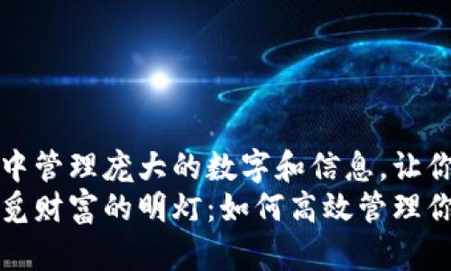 如何在微信钱包中管理庞大的数字和信息，让你的财务一目了然
在数字海洋中寻觅财富的明灯：如何高效管理你的微信钱包