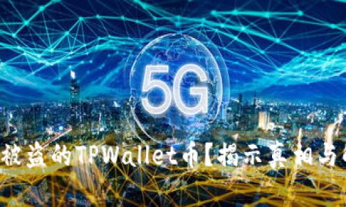 如何挽回被盗的TPWallet币？揭示真相与解决之道！