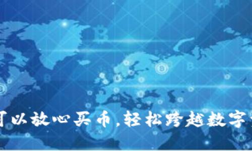 TPWallet：可以放心买币，轻松跨越数字资产的门槛！