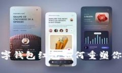 打破传统，数字钱包红包