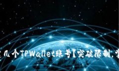 一个人能创建几个TPWalle