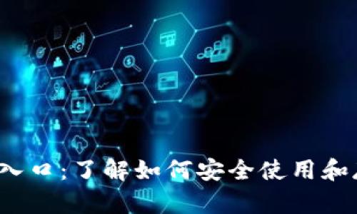  钱包是区块链的入口：了解如何安全使用和存储你的数字资产