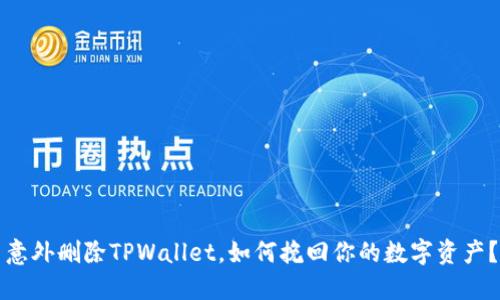 意外删除TPWallet，如何挽回你的数字资产？