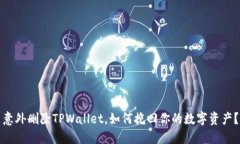 意外删除TPWallet，如何挽回