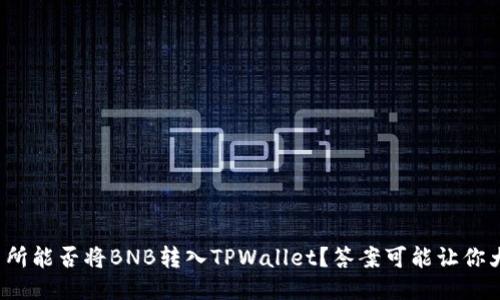 抹茶交易所能否将BNB转入TPWallet？答案可能让你大吃一惊！