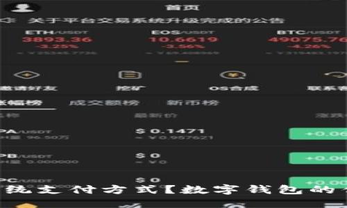 为什么你还在用传统支付方式？数字钱包的优势让你颠覆想象！