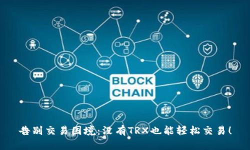 告别交易困境：没有TRX也能轻松交易！