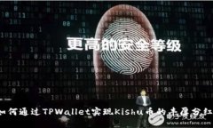 如何通过TPWallet实现Kishu币