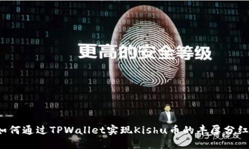 如何通过TPWallet实现Kishu币的丰厚分红？