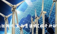 区块链游戏，真的靠谱吗