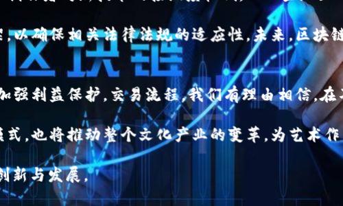   挑战传统金融：区块链下的版权交易新模式 / 
 guanjianci 区块链, 版权交易, 金融创新 /guanjianci 

引言：传统版权交易面临的困境
在当今快速发展的数字时代，版权问题愈发引起人们的关注。创作者辛辛苦苦制作出内容，却面临着版权被侵犯的风险，甚至在合法交易中也常常遭遇信息不对称。传统的版权交易方式往往繁琐且缺乏透明度，使得创作者、发行商与消费者之间的信任关系变得脆弱。这一切都让人思考，是否有一种全新的方式，可以让整个版权交易变得更加安全、高效且便捷？

区块链技术：颠覆性的新兴力量
区块链，作为一种去中心化的分布式账本技术，通过加密和透明的特性，提供了一种可能的解决方案。与传统的中心化系统相比，区块链能够在不依赖于中介的情况下，确保数据的一致性、不可篡改性和透明性。这些特性使得区块链在版权交易领域的应用成为一个极具潜力的方向。

区块链在版权交易中的核心优势
首先，区块链能够实现信息的实时更新与共享。在传统跨国版权交易中，信息滞后导致的诸多问题，如信息混乱或版权归属不明，都可以通过区块链实时更新和记录来解决。每一次交易都被永久性地记录在区块链上，相关各方能够随时查阅，确保信息透明。

其次，智能合约的引入为交易提供了强有力的保障。智能合约是一种运行在区块链上的自动化合约，能够在满足特定条件时自动执行。对于版权交易而言，创作者可以通过智能合约设置好版权使用条件、支付方式等信息，确保在交易过程中自己的权益得到充分保护，避免了传统交易中因信息不对称而导致的侵权风险。

案例分析：成功的区块链版权交易平台
多种区块链版权交易平台的崛起为我们展示了这一模式的可行性。例如，平台如Uphold、Myco、Audius等，他们各自采取不一样的创新方式，成功地将区块链应用于版权管理与交易。

以Audius为例，这个基于区块链的音乐流媒体平台，允许任何艺术家直接上传他们的音乐作品并与听众分享。通过去中心化的方式，艺术家不仅能够维护自己的版权，更能够直接从粉丝身上获取收入，而无需通过传统的音乐发行商。这一模式的成功不仅吸引了众多新兴艺术家参与，也为传统音乐产业提出了新的挑战。

挑战与未来展望
尽管区块链在版权交易中展现出众多优势，但我们也不能忽视当前面临的挑战。例如，技术的普及程度和法规的跟进速度都是实现这一转变的关键因素。许多创作者对新技术的接纳度较低，而一些地区的法律法规尚未对区块链技术及其相关交易做出明确规定，这在一定程度上限制了区块链的广泛应用。

不过，随着科技的不断发展及人们对版权问题的重视，区块链技术的应用前景依然值得期待。各国正在努力寻求在促进技术发展的同时，建立有效的监管框架，以确保相关法律法规的适应性。未来，区块链将可能成为一个能够全面解决版权交易问题的成熟系统，不仅保护创作者的合法权益，同时为消费者提供更好的服务。

结论：迎接区块链时代的版权交易
综上所述，尽管传统版权交易系统存在诸多问题，但区块链技术的引入提供了一种全新的解决方案。作为面向未来的高效工具，区块链能够提升交易透明度，加强利益保护，交易流程。我们有理由相信，在不久的将来，区块链将为版权交易开启一扇崭新的大门，让我们共同期待这一变革的到来。 

通过对区块链技术的深入理解与应用，创作者将能够更加放心地进行版权管理，确保自己的作品真正得到应有的关注与回报。同时，引入区块链的版权交易模式，也将推动整个文化产业的变革，为艺术作品带来更广阔的发展空间。 

——以上内容提供了一种想象中的区块链金融版权交易系统的产生背景、实施细节与潜在影响，期待未来的技术进步和社会变革能够继续推动这一领域的创新与发展。