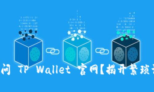 如何轻松访问 TP Wallet 官网？揭开繁琐访问的真相！