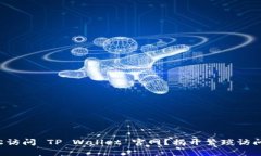 如何轻松访问 TP Wallet 官网