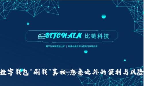 数字钱包“刷钱”真相：想象之外的便利与风险