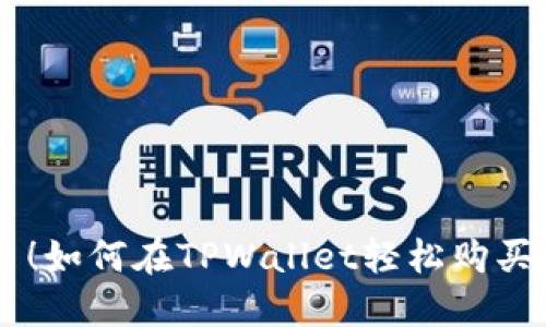 不再错过新币！如何在TPWallet轻松购买新兴数字货币