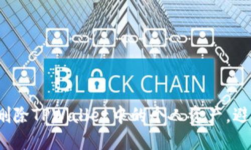 如何安全地删除TPWallet中的个人资产，避免意外损失？