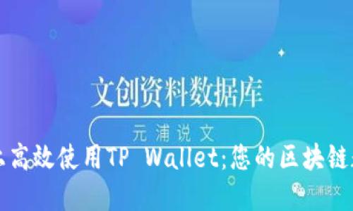 如何在苹果电脑上高效使用TP Wallet：您的区块链数字资产管理利器