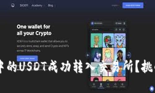 如何将TPWallet中的USDT成功转入交易所？挑战和解决方案详解