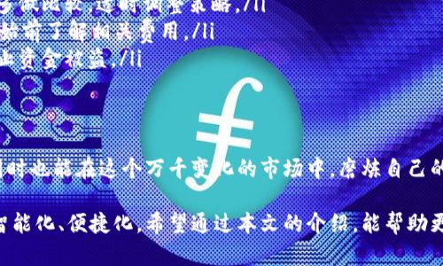    颠覆传统：如何轻松掌握TPWallet单币挖矿的全过程  / 
 guanjianci  TPWallet, 单币挖矿, 区块链  /guanjianci 

引言：挖矿新纪元的开启
在区块链和加密货币的世界里，挖矿是一个令人兴奋且充满挑战的领域。尤其是对于新手而言，看到自己的努力与技术在区块链中产生实际效益的那一刻，绝对让人心潮澎湃。而TPWallet的单币挖矿正是为那些希望在数字资产领域一展身手的用户提供了一个绝佳的机会。

一、什么是TPWallet单币挖矿？
TPWallet是一款功能强大的加密货币钱包，它不仅支持多种数字资产的存储和转账，还提供了挖矿的功能。单币挖矿，顾名思义，是指用户使用某一种特定的加密货币进行挖矿。这种方式的优势在于，用户可以更集中地投入时间和精力，从而达到更高的挖矿效率。

二、准备工作：从注册到充值
在你开始挖矿之前，首先要确保你拥有一个TPWallet账户。如果你还没有注册，按照以下步骤进行：

ol
    li下载TPWallet应用程序并进行安装。它支持多种平台，包括Android和iOS。/li
    li注册一个新账户。提供必要的信息并完成身份验证。/li
    li为了开始挖矿，你需要充值一些支持的加密货币，如ETH或USDT。选择充值方式，完成转账。/li
/ol

三、选择适合的单币挖矿币种
在TPWallet中，你可以选择多种币种进行单币挖矿。选定币种时，考量其当前市场表现、挖矿难度以及社区支持等因素。一般来说，选择稳定且增长潜力大的币种会更有利于你的收益。

四、启动单币挖矿
当一切准备就绪后，就可以启动挖矿过程了。以下是具体的步骤：

ol
    li在TPWallet应用中找到“挖矿”选项，点击进入。/li
    li选择你想要挖的币种，并设置挖矿参数，如挖矿时间、频率等。/li
    li确认设置无误后，点击“开始挖矿”按钮。此时，系统将使用你的账户资源开始挖矿。/li
/ol

五、监控挖矿进程与收益
挖矿并不是“一劳永逸”的过程，你需要定期监控挖矿进程和产生的收益。在TPWallet中，你可以实时查看：

ul
    li当前挖矿的币种和数量。/li
    li挖矿的速度和效率。/li
    li市场行情对挖矿收益的影响。/li
/ul

如果发现某个时段的挖矿收益下降，可以考虑调整挖矿策略或更换币种。

六、常见问题解答
在挖矿过程中，用户可能会遇到一些疑惑，以下是一些常见问题及解答：

ul
    listrong1. 为什么我的挖矿速度很慢？/strong 这可能与网络状况、设置参数或当前的挖矿难度有关。建议多做比较，适时调整策略。/li
    listrong2. 是否需要支付挖矿费用？/strong TPWallet的挖矿过程中，可能会收取一定的手续费，确保在开始前了解相关费用。/li
    listrong3. 如何保证我的挖矿资金安全？/strong 保持私钥安全，并定期检查账户的安全设置，可以有效防止资金被盗。/li
/ul

七、结束语：迈向挖矿的未来
TPWallet单币挖矿为用户打开了一扇全新的机遇之窗。通过明确的步骤和策略，你不仅能收获丰厚的数字资产，同时也能在这个万千变化的市场中，磨炼自己的决策能力和风险意识。

挖矿的旅程充满挑战，但正是这些挑战使得每一个成就都显得如此珍贵。在未来，随着技术的发展，挖矿将会更加智能化、便捷化。希望通过本文的介绍，能帮助更多人勇敢踏出这一重要的一步，在数字货币的海洋中开辟自己的一片天地。