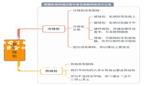    颠覆传统：如何轻松掌握TPWallet单币挖矿的全过程  / 
 guanjianci  TPWallet, 单币挖矿, 区块链  /guanjianci 

引言：挖矿新纪元的开启
在区块链和加密货币的世界里，挖矿是一个令人兴奋且充满挑战的领域。尤其是对于新手而言，看到自己的努力与技术在区块链中产生实际效益的那一刻，绝对让人心潮澎湃。而TPWallet的单币挖矿正是为那些希望在数字资产领域一展身手的用户提供了一个绝佳的机会。

一、什么是TPWallet单币挖矿？
TPWallet是一款功能强大的加密货币钱包，它不仅支持多种数字资产的存储和转账，还提供了挖矿的功能。单币挖矿，顾名思义，是指用户使用某一种特定的加密货币进行挖矿。这种方式的优势在于，用户可以更集中地投入时间和精力，从而达到更高的挖矿效率。

二、准备工作：从注册到充值
在你开始挖矿之前，首先要确保你拥有一个TPWallet账户。如果你还没有注册，按照以下步骤进行：

ol
    li下载TPWallet应用程序并进行安装。它支持多种平台，包括Android和iOS。/li
    li注册一个新账户。提供必要的信息并完成身份验证。/li
    li为了开始挖矿，你需要充值一些支持的加密货币，如ETH或USDT。选择充值方式，完成转账。/li
/ol

三、选择适合的单币挖矿币种
在TPWallet中，你可以选择多种币种进行单币挖矿。选定币种时，考量其当前市场表现、挖矿难度以及社区支持等因素。一般来说，选择稳定且增长潜力大的币种会更有利于你的收益。

四、启动单币挖矿
当一切准备就绪后，就可以启动挖矿过程了。以下是具体的步骤：

ol
    li在TPWallet应用中找到“挖矿”选项，点击进入。/li
    li选择你想要挖的币种，并设置挖矿参数，如挖矿时间、频率等。/li
    li确认设置无误后，点击“开始挖矿”按钮。此时，系统将使用你的账户资源开始挖矿。/li
/ol

五、监控挖矿进程与收益
挖矿并不是“一劳永逸”的过程，你需要定期监控挖矿进程和产生的收益。在TPWallet中，你可以实时查看：

ul
    li当前挖矿的币种和数量。/li
    li挖矿的速度和效率。/li
    li市场行情对挖矿收益的影响。/li
/ul

如果发现某个时段的挖矿收益下降，可以考虑调整挖矿策略或更换币种。

六、常见问题解答
在挖矿过程中，用户可能会遇到一些疑惑，以下是一些常见问题及解答：

ul
    listrong1. 为什么我的挖矿速度很慢？/strong 这可能与网络状况、设置参数或当前的挖矿难度有关。建议多做比较，适时调整策略。/li
    listrong2. 是否需要支付挖矿费用？/strong TPWallet的挖矿过程中，可能会收取一定的手续费，确保在开始前了解相关费用。/li
    listrong3. 如何保证我的挖矿资金安全？/strong 保持私钥安全，并定期检查账户的安全设置，可以有效防止资金被盗。/li
/ul

七、结束语：迈向挖矿的未来
TPWallet单币挖矿为用户打开了一扇全新的机遇之窗。通过明确的步骤和策略，你不仅能收获丰厚的数字资产，同时也能在这个万千变化的市场中，磨炼自己的决策能力和风险意识。

挖矿的旅程充满挑战，但正是这些挑战使得每一个成就都显得如此珍贵。在未来，随着技术的发展，挖矿将会更加智能化、便捷化。希望通过本文的介绍，能帮助更多人勇敢踏出这一重要的一步，在数字货币的海洋中开辟自己的一片天地。