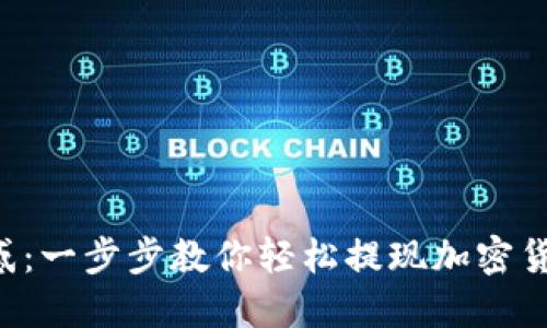 告别困惑：一步步教你轻松提现加密货币钱包!