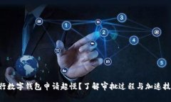 工行数字钱包申请超慢？