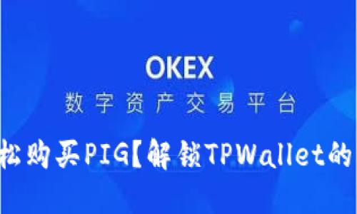 想要轻松购买PIG？解锁TPWallet的秘密吧！