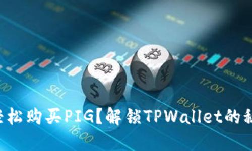 想要轻松购买PIG？解锁TPWallet的秘密吧！