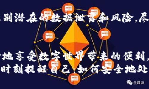 jiaotai怎么删除TPWallet记录软件？彻底清除你的数字足迹！/jiaotai
TPWallet, 软件删除, 数字隐私/guanjianci

引言：数字隐私的挑战
在这个信息爆炸的时代，我们的个人数据和数字足迹无处不在。从社交媒体到金融应用，数字生活的方方面面都需要管理。TPWallet作为一款为用户提供记录和管理数字资产的软件，其隐私保护和数据管理功能固然重要。然而，当用户决定不再使用这款软件时，确保彻底删除其记录变得尤为关键。

为什么要删除TPWallet记录软件？
每个人在使用软件过程中都可能面临不同的理由，选择删除TPWallet记录软件的理由也各不相同：
ul
    listrong隐私担忧：/strong随着越来越多的人对个人隐私的重视，可能会因为担心数据泄露而选择删除。无论是金融信息还是个人交易记录，保护自己的隐私至关重要。/li
    listrong不再需要：/strong有时，人们可能在某种情况下下载某个软件，但之后发现它并不符合自己的需求，因而决定卸载它。/li
    listrong软件问题：/strong技术故障、频繁的崩溃或更新后出现的错误，都会令用户感到困扰，从而希望彻底删除该软件。/li
/ul

准备工作：备份和数据转移
在你决定删除TPWallet之前，有几个准备工作是值得提前思考和执行的。首先，如果你在TPWallet上记录了任何重要的信息或交易数据，建议在删除之前进行备份。这意味着将数据转移到其他安全的地方，以免因删除而导致信息丢失。
你可以选择将数据导出为文件，或者手动记录重要的交易和信息。确保所转移的信息是完整和准确的，任何遗漏都可能对你后续的使用造成麻烦。

步骤一：在设备上找到TPWallet
无论你的设备是手机、平板还是电脑，首先需要找到TPWallet的图标。对于大部分用户来说，TPWallet可能是在手机应用列表中，或者在桌面上用图标展示出来。
如果使用的是安卓设备，通常可以在应用程序列表中通过滑动找到该应用。如果是iOS设备，可能需要查看所有页面，或者用搜索功能快速定位。

步骤二：卸载软件
针对不同设备，卸载TPWallet的方式略有不同：
ul
    listrong在Android设备上：/strong
        长按TPWallet的图标，等弹出选项时选择“卸载”。也可以进入设置，找到“应用管理”，找到TPWallet并选择卸载。
    /li
    listrong在iOS设备上：/strong
        长按TPWallet的图标，直到图标开始抖动，点击右上角的小“X”进行删除。然后确认卸载即可。
    /li
    listrong在Windows电脑上：/strong
        前往控制面板，找到“程序和功能”，找到TPWallet，右键选择“卸载”。
    /li
    listrong在Mac电脑上：/strong
        在Finder中找到应用程序，拖动TPWallet到废纸篓，或者右键选择“移到废纸篓”。
    /li
/ul

步骤三：删除相关数据和记录
卸载TPWallet后，尽管软件本身已经被删除，但与之相关的一些数据可能仍然存在于设备中。为了彻底清除痕迹，你可以进行以下操作：
ul
    listrong清理缓存：/strong在设备的设置中查找存储管理，清理与TPWallet相关的缓存数据，确保设备的存储空间得到释放。/li
    listrong删除备份：/strong如果你在云端或本地备份了TPWallet的数据，记得检查并删除相关的备份文件，以确保数据不再被保留。/li
    listrong更新安全设置：/strong在删除后，考虑重新审视设备的安全和隐私设置，确保没有留下任何可追溯到TPWallet的信息。/li
/ul

步骤四：监测数据泄露
删除TPWallet后，为了进一步保护个人隐私，建议定期监测自己的数字足迹。这可以通过一些专门的服务进行，这些服务能够帮助你识别潜在的数据泄露和风险。尽管你已经删除了TPWallet，但仍有必要保持警惕，防止个人信息被不当使用。

总结：掌控你的数字生活
在这个科技快速发展的时代，掌控自己的数字生活尤为重要。通过有效地删除TPWallet记录软件，并清理相关的数据，你能够更加安心地享受数字世界带来的便利，而无需担心隐私问题。无论是为了保护个人信息，还是为了更好地管理自己的应用，采取主动的姿态始终是明智之选。
在未来的日子里，持续关注自己的数字隐私和应用管理，能够让你在这个信息丰富的时代中游刃有余。无论你选择使用哪种软件，都会时刻提醒自己：如何安全地处理和管理个人数据，是每一个数字用户都需要认真面对的问题。