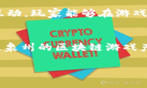   颠覆传统：泉州区块链游戏如何重塑玩家体验 / 
 guanjianci 区块链, 游戏, 泉州 /guanjianci 

引言：扎根于传统的创新
在中国东南沿海，泉州是一座兼具历史与现代化的城市，独特的文化遗产和商业活力让这里充满了机遇。伴随着区块链技术的迅猛发展，泉州的游戏产业正经历着一场前所未有的变革。区块链游戏，凭借其透明性、安全性和去中心化的特性，正在为玩家们提供一种全新的游戏体验，也让开发者们探索到更多的创作可能性。这一切，仿佛是对传统游戏方式的一次挑战与颠覆。

区块链游戏的本质：突破界限的数字世界
在探讨泉州区块链游戏之前，我们首先需要了解什么是区块链游戏。简单来说，区块链游戏是基于区块链技术构建的游戏系统。与传统游戏不同，它能够确保游戏内资产的唯一性和不可篡改性，使得玩家能够真正拥有他们的虚拟物品和资产。比如，一个玩家在游戏中获得的装备或皮肤，经过区块链的认证，就变得可以在多个平台上交易，甚至转让给其他玩家。

泉州的文化衍生与区块链游戏的结合
泉州的历史深厚，文化底蕴丰富，其丰富的民俗和艺术形式为区块链游戏提供了充足的创意源泉。比如，泉州的传统工艺、地方戏曲、民间故事等都可以作为游戏内容的题材。这样的结合不仅令泉州的文化更广泛地传播，还鼓励了当地开发者在游戏设计中融入更多具有地域特色的元素。在这个过程中，区块链技术不仅仅是技术升级，更是文化自信的体现。

用户体验的再定义：从中心化到去中心化
在传统游戏中，玩家往往面临很多限制，例如账号被封、虚拟物品无法转让等。相对而言，区块链游戏为玩家提供了更多的自由。玩家不仅可以真正拥有自己的虚拟资产，还能够参与到游戏的治理中。区块链技术的去中心化特性使得玩家可以通过DAO（去中心化自治组织）投票参与游戏的决策，比如更新游戏规则、执行活动等。此外，透过智能合约，游戏内部的经济系统更加透明，玩家可以更加清楚自己的每一笔交易和资产流动。

社群的力量：与玩家共同成长
泉州的区块链游戏还致力于构建一个强大的玩家社群。在这类游戏中，玩家不仅是参与者，还是贡献者。许多区块链游戏都引入了社区激励机制，鼓励玩家分享自己的经验，参与内容创作。这样的设定让游戏变得更加生动，也使得玩家彼此之间能够建立更深厚的联系。这种社群文化也为泉州的游戏产业注入了新的活力，互动性和参与性都达到了前所未有的高度。

商机与挑战：泉州游戏开发企业的探索之路
泉州的游戏开发者在探索区块链游戏的道路上，既面临着巨大的机遇，也遇到了诸多挑战。一方面，区块链技术的发展为游戏创新带来无穷的可能性，开发者们可以利用这一技术设计出前所未有的游戏机制和玩法；另一方面，技术的不成熟和市场的变化无常也让很多开发者感到迷茫。如何在这个新兴领域中找到自己的一席之地，是当下许多泉州游戏企业正在努力解决的问题。

成功案例：泉州的区块链游戏先行者
在泉州，有些企业已经在区块链游戏的创新道路上初露头角。以某家本土开发的区块链射击游戏为例，该游戏通过引入NFT（非同质化代币）机制，让玩家获得独特的武器和角色，每个武器都有其独特的属性和历史。这不仅增强了游戏的可玩性，还提升了玩家的收藏欲。在游戏内经济中，玩家通过交易和竞赛获得收益，这种模式吸引了越来越多的玩家关注，进而形成了一个活跃的生态系统。

未来展望：泉州区块链游戏的无限可能
随着区块链技术的持续发展，泉州区块链游戏的未来充满了无限可能。从技术层面来看，未来的区块链游戏将更加注重用户体验，不断交易效率与安全性；社交层面上，区块链游戏也将促进更丰富的社区互动，玩家能够在游戏中建立更紧密的联系；而商业层面，则可能形成更加多元化的盈利模式，开发者也将能够从中获取更公平的收益分配。

结语：在变革中前行
泉州区块链游戏的崛起，正是传统与现代结合的典范。在这场技术革命中，泉州不仅仅是一个玩家，更是一个创造者。不论是开发者还是玩家，大家都在为这个新兴领域的成长贡献着自己的力量。面对未来，泉州的区块链游戏产业必将在不久的将来，书写出更加精彩的篇章。

在这个充满变幻的时代，让我们共同期待泉州的游戏产业与区块链的完美结合，带给我们更多的惊喜与体验。