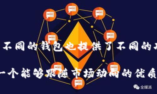   区块链钱包币排名：你最需要关注的五种加密货币！ / 
 guanjianci 区块链钱包, 加密货币, 数字资产 /guanjianci 

引入：区块链钱包的世界

在不断发展的金融科技时代，区块链技术与数字货币成为了许多人投资与使用的热潮。伴随着加密货币的多样性，钱包的选择也显得至关重要。一个好的区块链钱包不仅仅是存储资产的工具，更是安全和便捷的象征。对于那些踏入这片领域的人来说，选择一个合适的钱包意味着选择了一条更安全、更高效的投资之路。

为何钱包币的排名如此关键？

在讨论区块链钱包时，钱包币的排名往往是我们评估一个钱包可靠性和实用性的重要参考。排名越高的币种，通常意味着更高的市场认可度和更强的流动性。实际上，市场上有数千种加密货币，每一种都有其独特的功能和生态体系。了解钱包币的排名，不仅能够帮助用户找到更好的钱包选择，还能让投资者在市场波动中做出更明智的决策。

当前热门的五种加密货币

经过市场研究与用户反馈，以下是当前人们最为关注的五种加密货币，结合其特点与钱包的适用性，为各位读者提供参考。

h41. 比特币（Bitcoin）/h4

比特币无疑是加密货币界的先驱，许多人称之为“数字黄金”。作为市值最大的加密货币，比特币在全球范围内的认知度极高，是许多钱包的首选货币。它的区块链技术实现了去中心化，给予用户更大的掌控力和隐私保护。当前，比特币在不同钱包中的使用情况广泛，从线上钱包到硬件钱包，用户几乎都能找到合适的存储方式。

h42. 以太坊（Ethereum）/h4

以太坊不仅是一个加密货币，更是一个强大的平台，支持智能合约和去中心化应用（DApp）。它的原生代币以太币（ETH）对于钱包服务商来说，是一项重要的资产。因其强大的功能性和活跃的开发社区，以太坊在数字资产交易中占据了举足轻重的地位。许多钱包提供了针对以太坊生态体系的支持，包括ERC20代币的存储与交易，这让其成为了加密投资者的重要选择。

h43. 币安币（BNB）/h4

币安币最初是作为币安交易所的交易手续费优惠代币推出，但随着币安生态系统的不断扩展，BNB的用途也在不断增加。用户不仅可以用BNB支付交易费用，参与初始交易（IEO），还可以通过币安链进行资产交易。因此，许多数字钱包开始支持BNB，提升了其流动性和投资者的使用体验。

h44. 卡尔达诺（Cardano）/h4

作为一款智能合约平台，卡尔达诺凭借其科学研究驱动的开发方式，赢得了许多开发者和投资者的认可。其原生代币ADA在市场中的表现相对稳健，多个钱包对其提供了良好的支持。用户在选择钱包时，除了要考虑资产安全性外，还需要关注钱包对ADA的支持情况，以便享受卡尔达诺生态中的各种服务。

h45. Solana（SOL）/h4

Solana以其高性能和低交易成本闻名，近年来在加密货币界掀起了巨大的波澜。其交易速度和可扩展性使其成为开发者关注的热门平台。虽然相对新的Solana已吸引了许多投资者，用户在选择支持Solana的钱包时，应关注其平台的稳定性与用户反馈。

如何选择合适的钱包? 

在了解了这些热门的加密货币后，接下来要考虑的便是如何选择一个合适的钱包来储存这些数字资产。

h4安全性是首要考量/h4

无论你选择哪种加密货币，钱包的安全性都是重中之重。许多数据泄露和盗窃事件表明，缺乏足够的安全措施会导致重大损失。因此，选择拥有冷存储和多重身份验证功能的钱包是相对明智的决定。硬件钱包通常被认为是最安全的选择，但也有一些软件钱包市场反馈良好，能够提供较高的安全性。

h4用户体验与易用性/h4

区块链钱包的用户体验也是一个重要的评价指标。对于一般用户来说，简单易用的界面会让他们感到更亲切。选择一款用户友好的钱包可以大大降低操作上的错误，例如转账错误或资产无法访问的麻烦。

h4支持的货币种类/h4

随着市场的日益发展，许多用户希望在同一钱包中存储多种加密货币。因此，支持多种主流币种的钱包将更能吸引用户的关注。在选择钱包时，务必查看其支持的币种是否包括你的投资组合中的主要资产。

h4社区支持与开发更新/h4

活跃的社区支持和频繁的软件更新是钱包是否值得选择的重要参考之一。一个健康的用户社区常常意味着更及时的反馈和问题解决，而定期的更新则表明开发者致力于提升用户体验和安全性。在寻找钱包时，可以查询相关论坛或社交媒体上的讨论，以获得最新的信息。

总结：从容应对数字资产的未来

在加密货币市场不断变化的今天，了解当前区块链钱包的币排名以及如何选择合适的钱包对于修建安全的数字资产之路至关重要。每种货币都有其独特的机会和挑战，不同的钱包也提供了不同的功能和安全选项。因此，用户在操作时要多做研究，保持谨慎，借助合适的钱包进行投资才能把握加密时代的脉搏。

从比特币的历史到以太坊的智能合约，从BNB的交易便利性到Solana的高速性能，探索这个充满潜力的数字资产世界已经成为许多人的梦想。在这个过程中，以及选择一个能够跟随市场动向的优质钱包，会使你的投资旅程少一些担忧，多一些快乐。