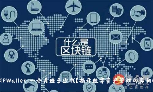 TPWallet：一个月赚多少钱？揭开数字资产管理的真相！