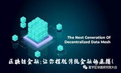 区块链金融：让你摆脱传
